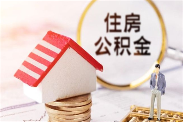 内江封存怎么提公积金（已封存的住房公积金怎么提取）