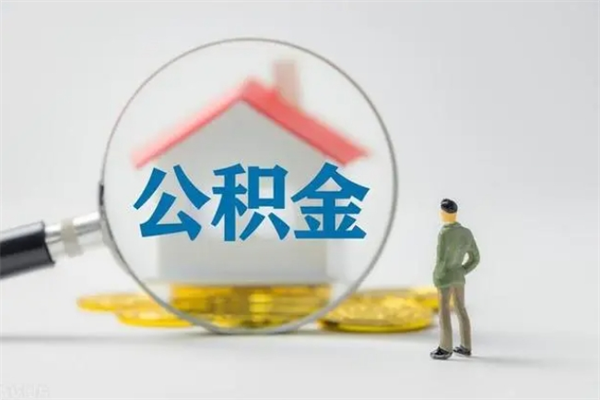 内江公积金多少可以提（公积金达到多少可以提取）