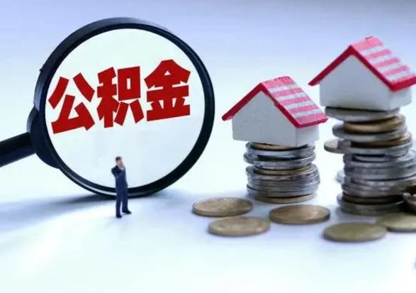 内江辞职后住房公积金可以代取吗（离职后公积金可以代缴吗）